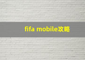 fifa mobile攻略